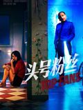 头号粉丝(全集)