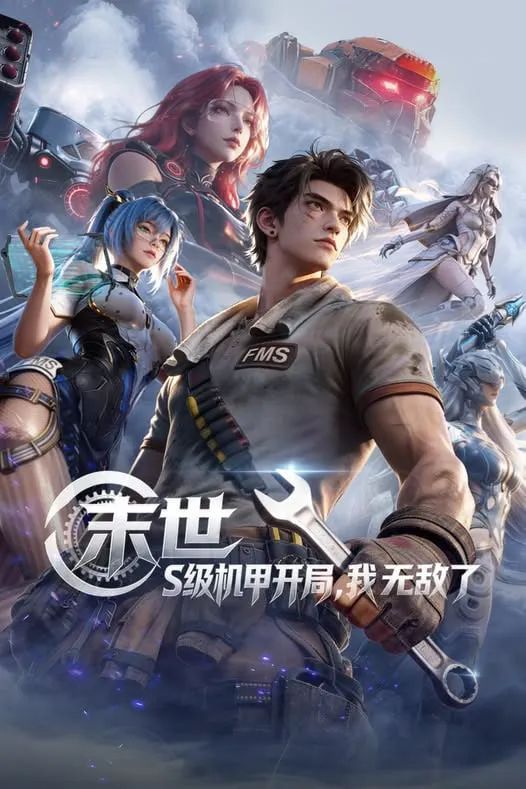 末世，S级机甲开局，我无敌了(全集)