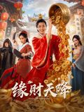 缘财天降(全集)