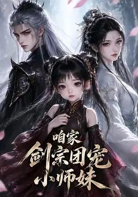 咱家剑宗团宠小师妹第一季(全集)