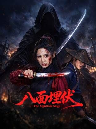 八面埋伏2026(全集)