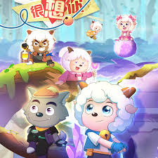 喜羊羊与灰太狼之古古怪界有古怪(全集)