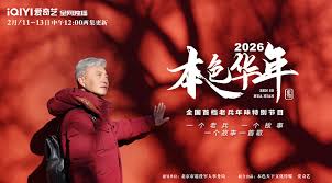 2026本色年华全国首档老兵年味特别节目