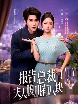 报告总裁！夫人腹肌有八块(全集)