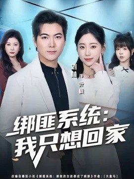 绑匪系统：我只想回家(全集)