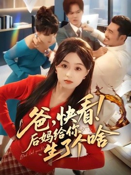 爸，快看！后妈给你生了个啥(全集)
