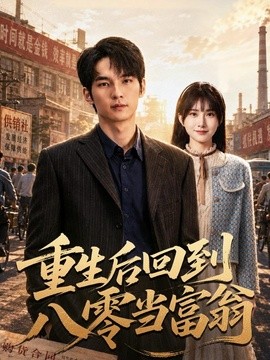 重生后回到八零当富翁(全集)