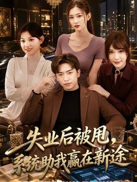 失业后被甩，系统助我赢在新途(全集)