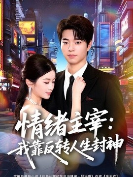 情绪主宰：我靠反转人生封神(全集)