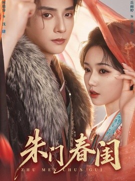 朱门春闺(全集)