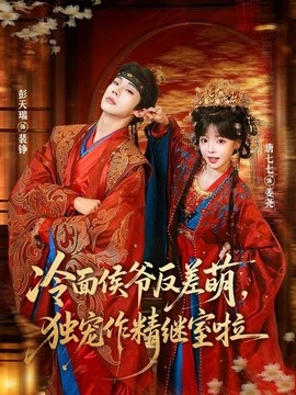 冷面侯爷反萌差，独宠作精继室啦(全集)
