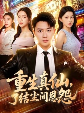 重生真仙，了结尘间恩怨(全集)