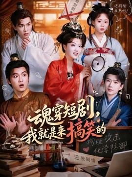 魂穿短剧，我就是来搞笑的(全集)