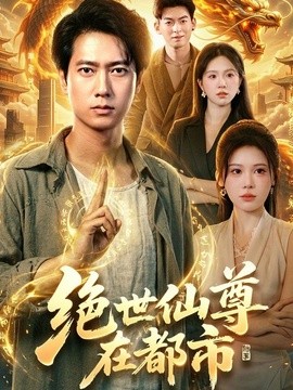 绝世仙尊在都市(全集)