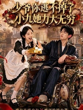少爷你逃不掉了小九她力大无穷(全集)