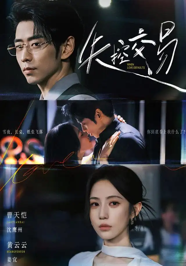 失控交易(全集)