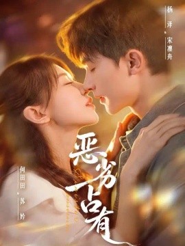 恶劣占有 过往匪浅(全集)
