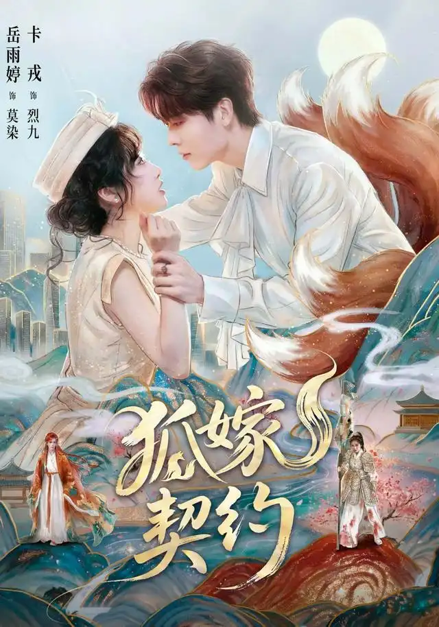 狐嫁契约(全集)