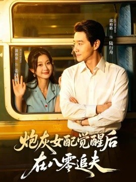 炮灰女配觉醒后，在八零追夫(全集)