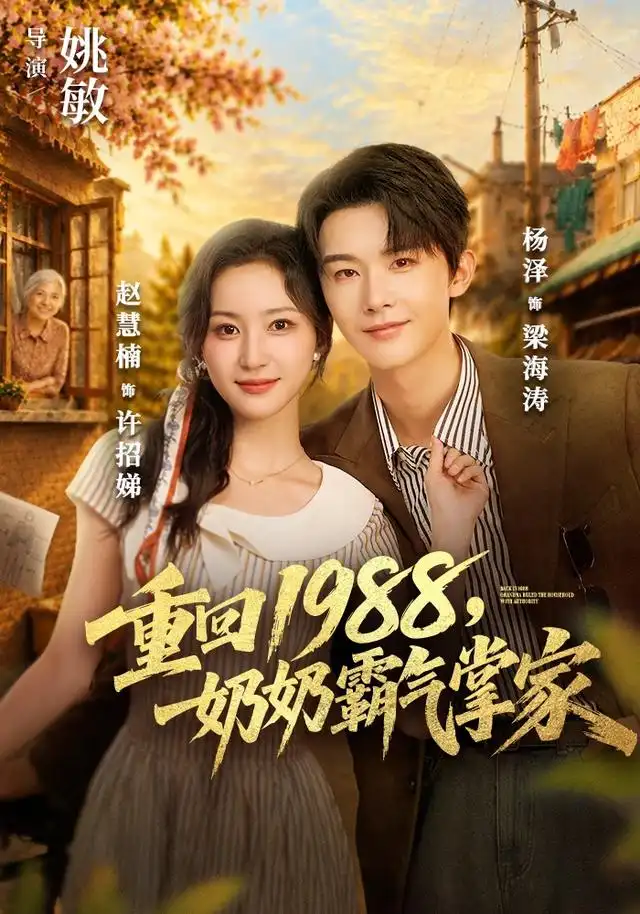 重回1988，奶奶霸气掌家(全集)