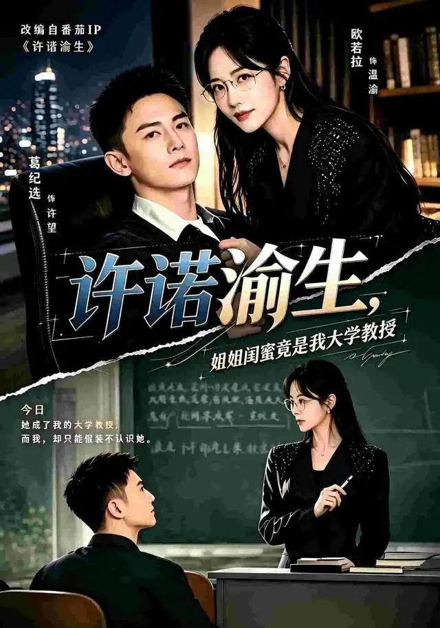 许诺渝生，姐姐闺蜜竟是我大学教授(全集)