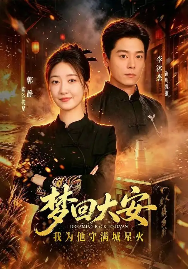 梦回大安，我为他守满城星火(全集)