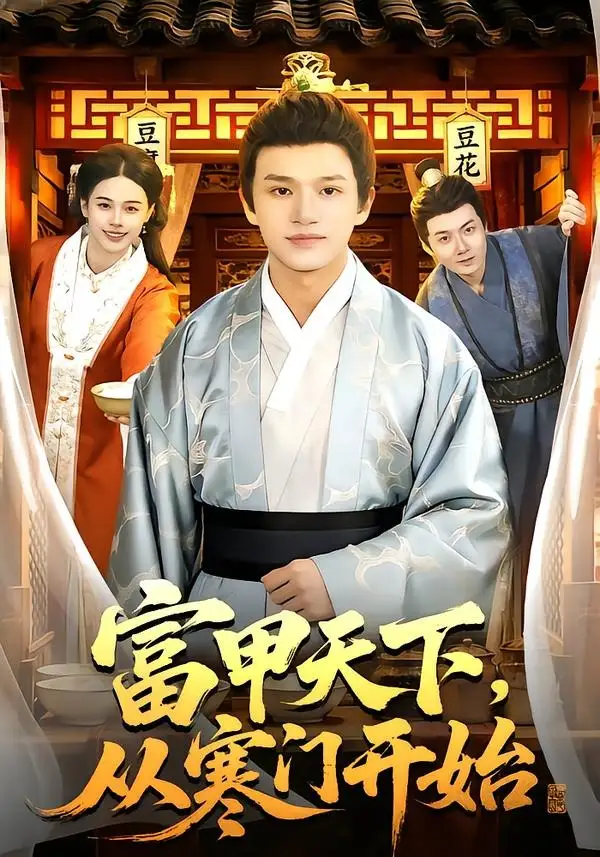 富甲天下，从寒门开始(全集)