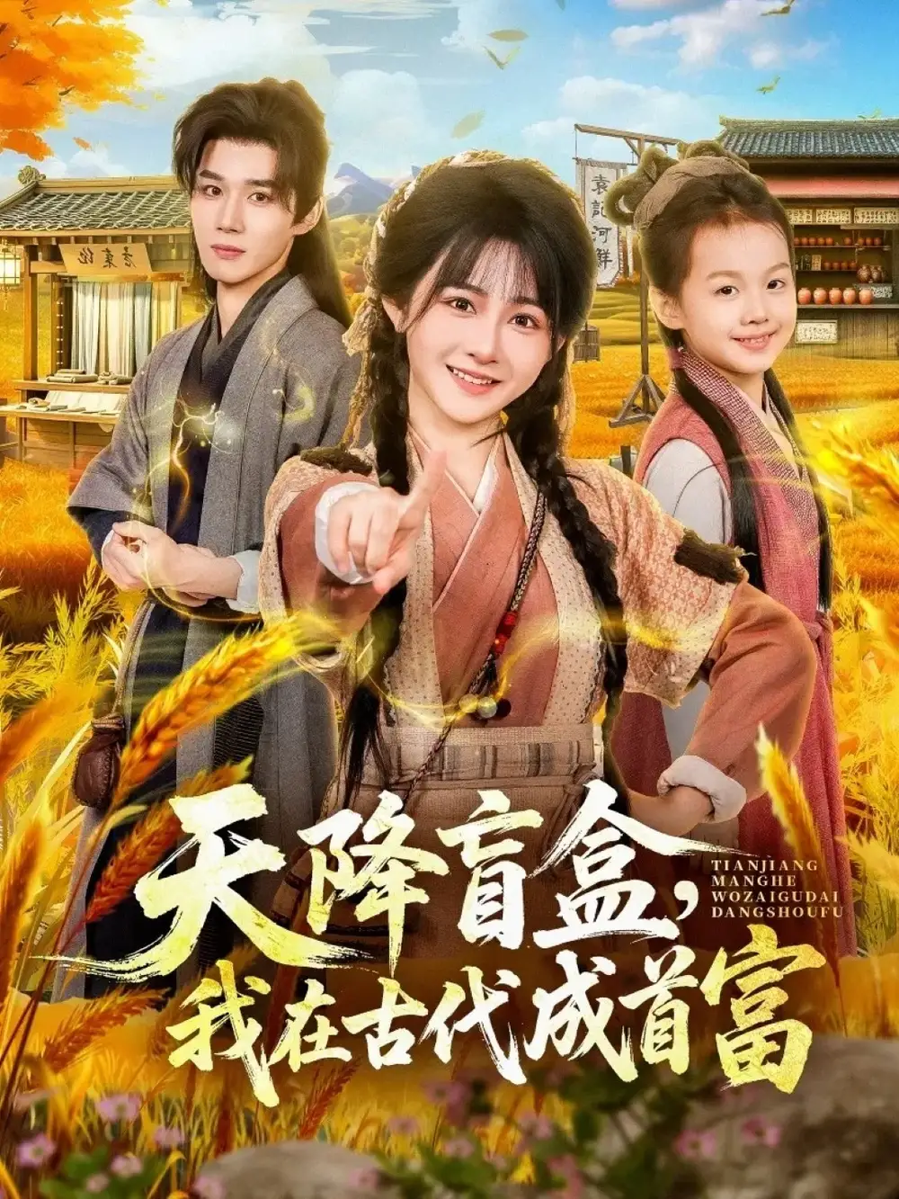 天降盲盒，我在古代成首富(全集)