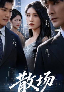 散场(全集)