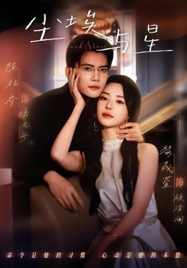 尘埃与星(全集)