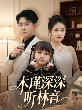 木瑾深深听林音(全集)