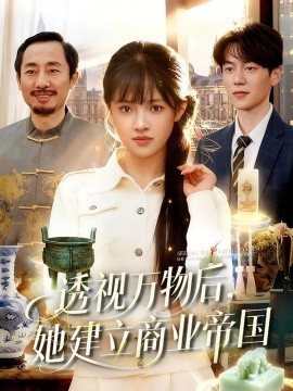 透视万物后，她建立商业帝国(全集)