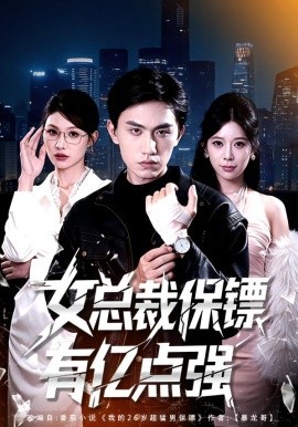 女总裁保镖有亿点强(全集)