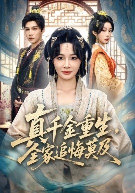 真千金重生，全家追悔莫及(全集)
