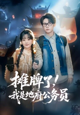 摊牌了，我是地府公务员(全集)