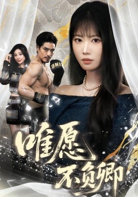 唯愿不负卿(全集)