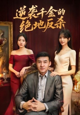 逆袭千金的绝地反杀(全集)