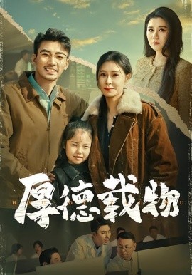 厚德载物短剧(全集)