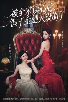 被全家读心后，假千金她人设崩了(全集)