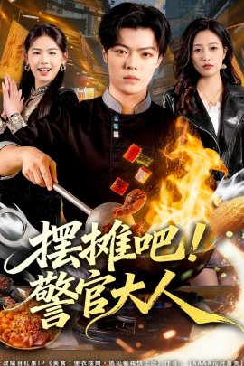 摆摊吧！警官大人(全集)