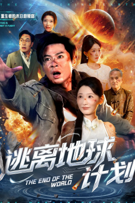 逃离地球计划(全集)