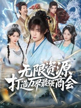 无限资源打造万界最强商会(全集)