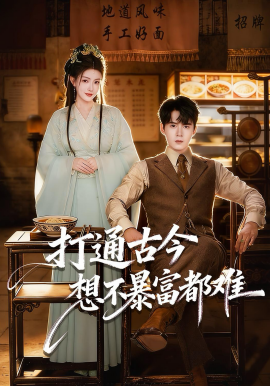 打通古今：想不暴富都难(全集)