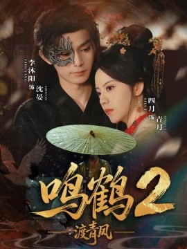 鸣鹤2：渡青风(全集)