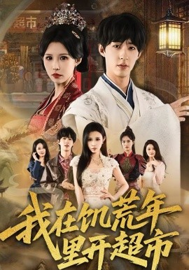 我在饥荒年里开超市(全集)