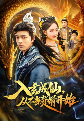 入玄成仙，从不当赘婿开始(全集)
