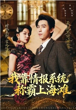 我靠情报系统称霸上海滩(全集)
