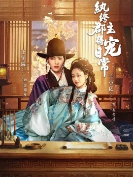 纨绔郡主得宠日常(全集)