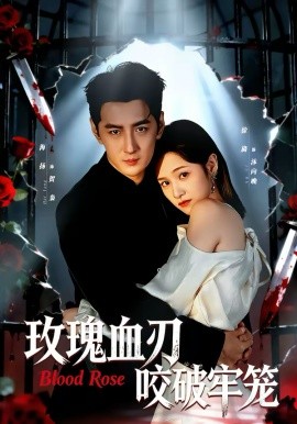 玫瑰血刃咬破牢笼(全集)