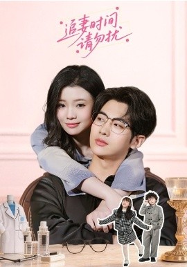 追妻时间请勿扰(全集)